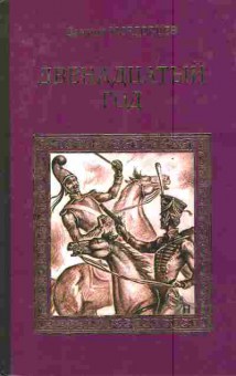 Книга Мордовцев Д. Двенадцатый год, 11-6912, Баград.рф